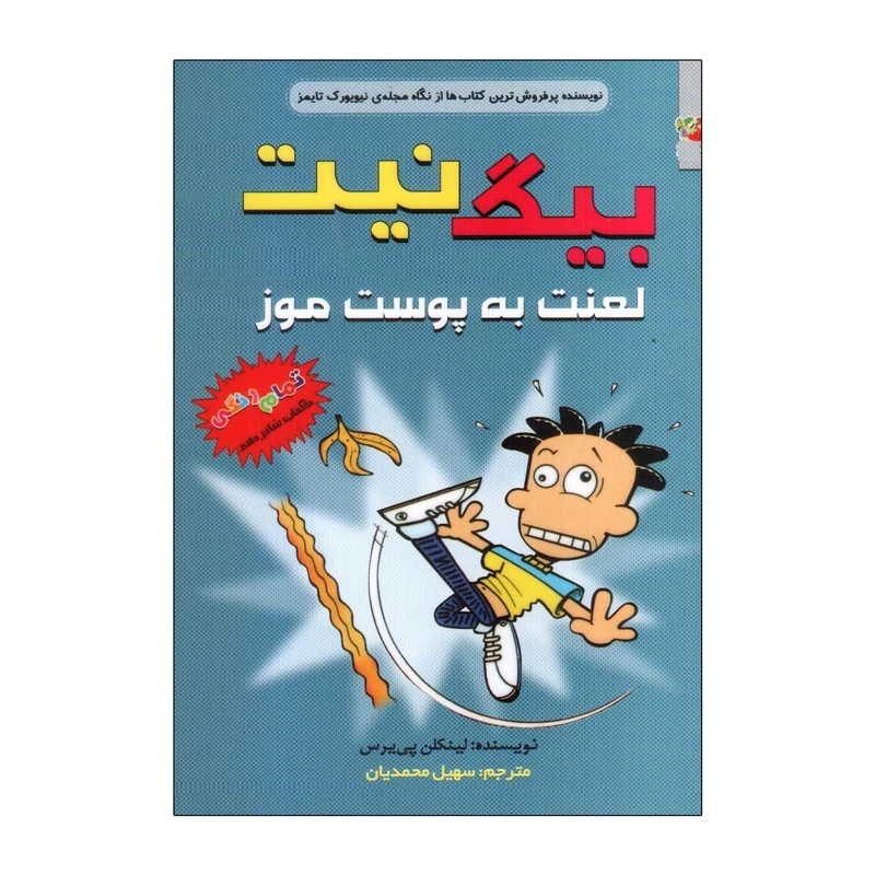 کتاب بیگ نیت  لعنت به پوست موز اثر لینکلن پی یرس انتشارات سایه گستر جلد 16