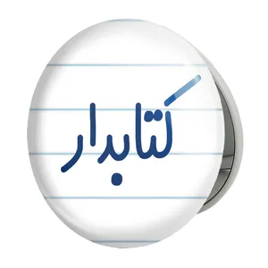 آینه جیبی خندالو طرح کتابدار مدل تاشو کد 8117 