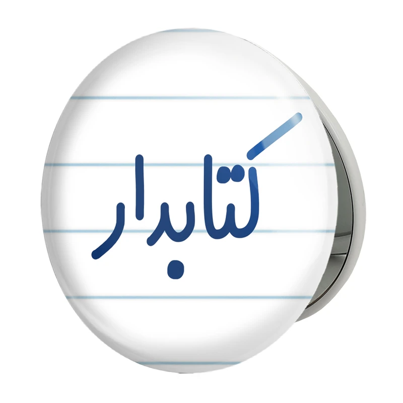 آینه جیبی خندالو طرح کتابدار مدل تاشو کد 8117 