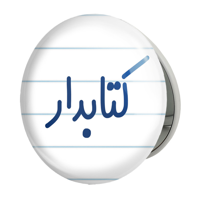 آینه جیبی خندالو طرح کتابدار مدل تاشو کد 8117 