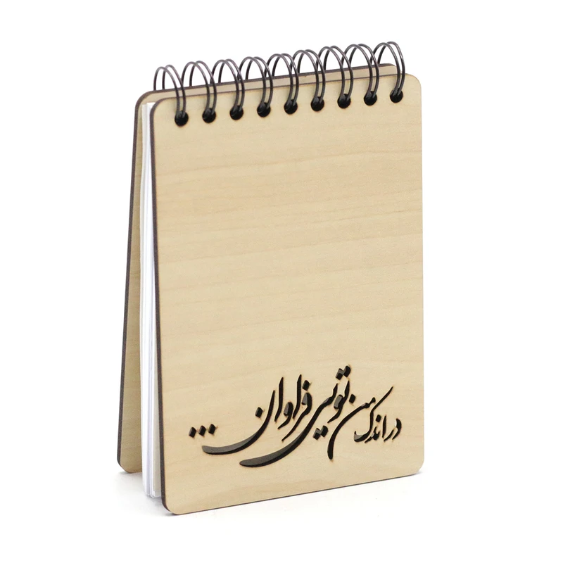 دفترچه یادداشت 80 برگ لوگولیزر مدل در اندک من تویی فراوان