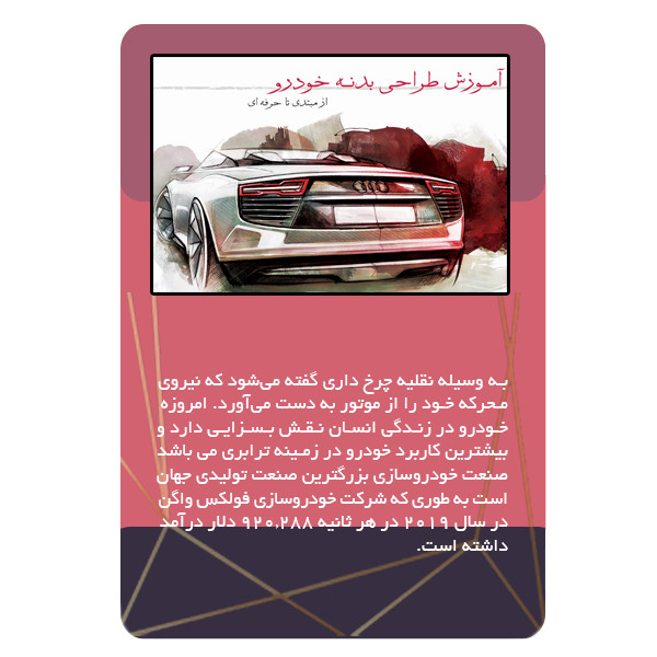 ویدئو آموزش طراحی خودرو نشر برج