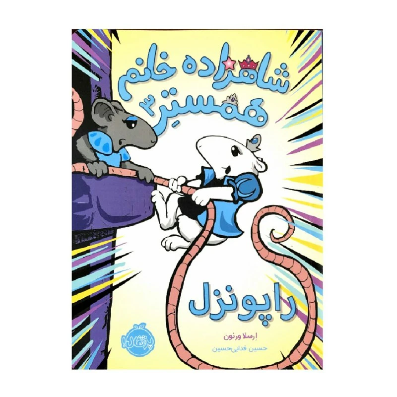 کتاب شاهزاده خانم همستر 3 راپونزل اثر ارسلا ورنون انتشارات پرتقال 