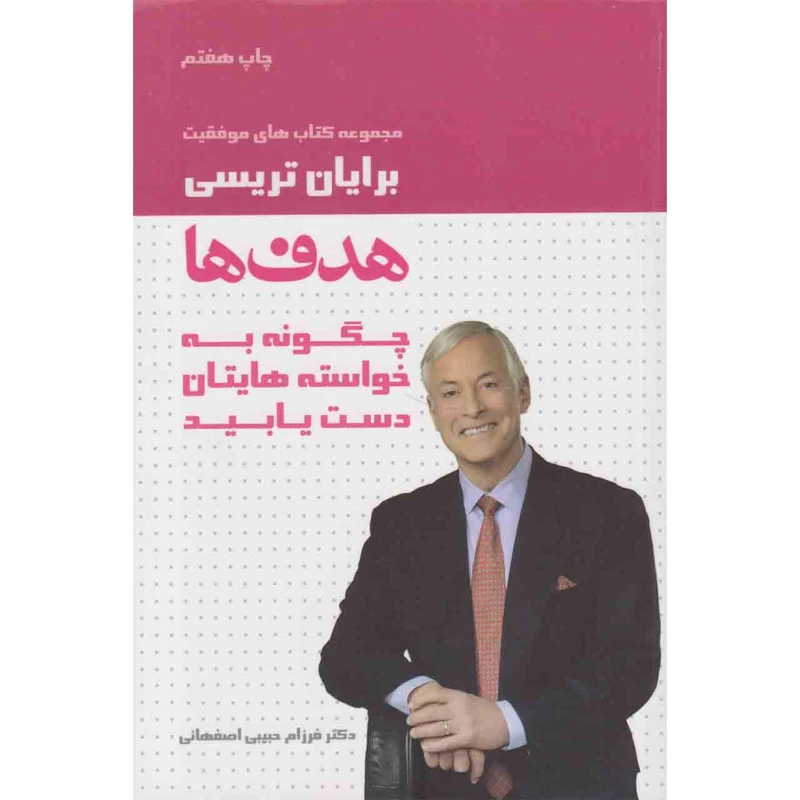 کتاب هدف ها اثر برایان تریسی نشر لیوسا