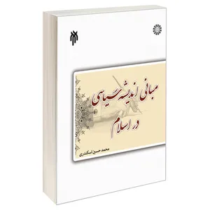 کتاب مبانی اندیشه سیاسی در اسلام اثر محمد حسین اسکندری نشر سمت