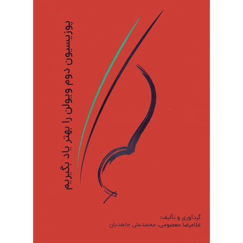 کتاب پوزیسیون دوم ویولن را بهتر یاد بگیریم اثر غلامرضا معصومی و محمدعلی جاهدیان انتشارات نارون