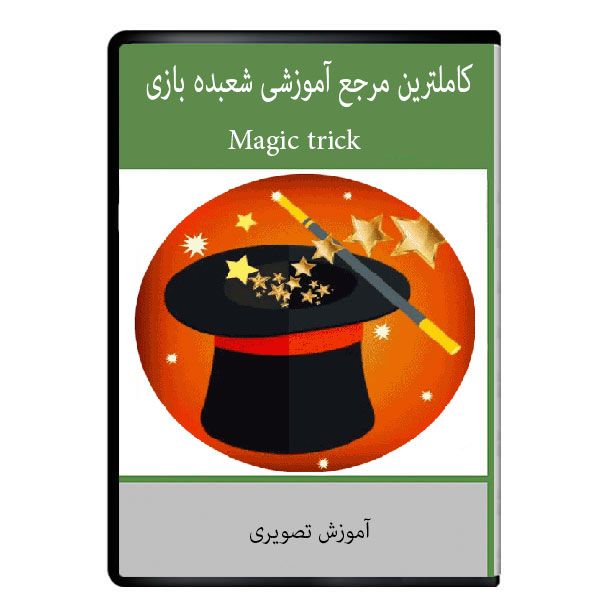ویدئو کاملترین مرجع آموزشی شعبده بازی نشر