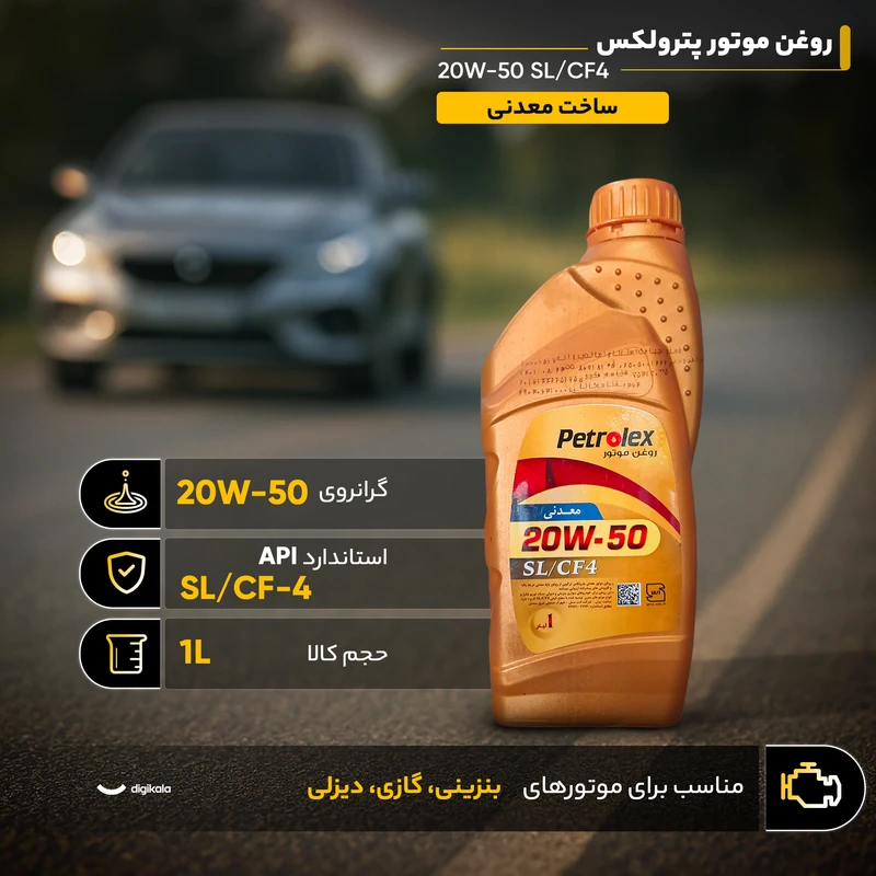 عکس شماره 5 : روغن موتور خودرو بنزینی، دیزلی پترولکس مدل 20w50 sl-cf4 sl-cf-4 20w-50 حجم 1 لیتر