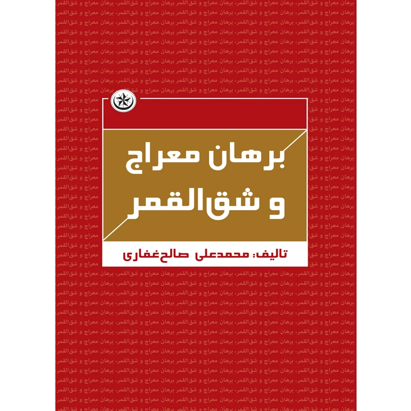 کتاب برهان معراج و شق القمر اثر محمدعلی صالح غفاری موسسه انتشارات بعثت