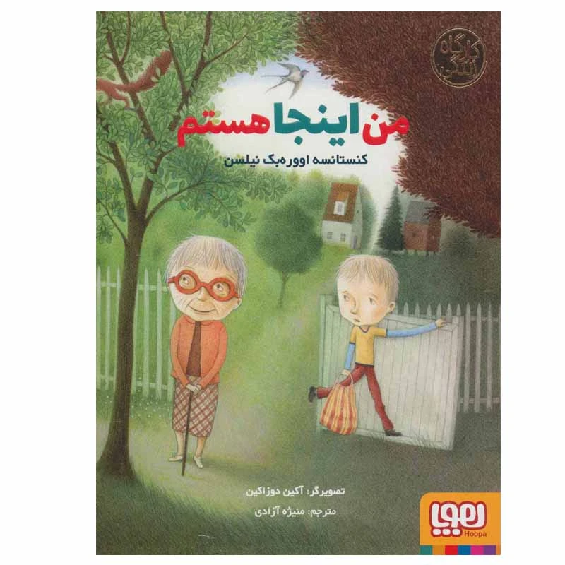 کتاب من اینجا هستم اثر کنستانسه اووره بک نیلسن انتشارات هوپا