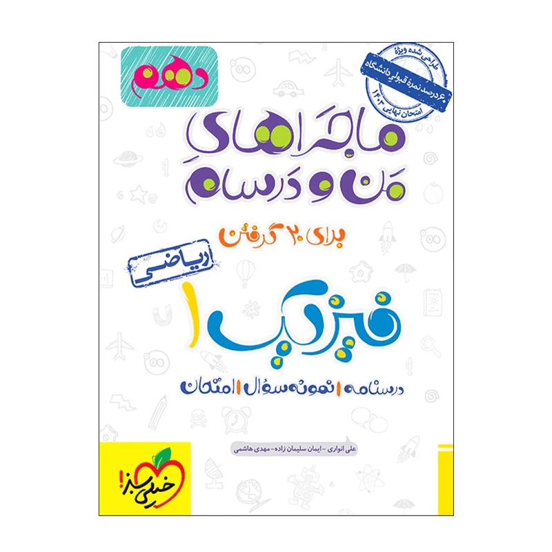 کتاب ماجرا فیزیک دهم ریاضی اثر جمعی از نویسندگان انتشارات خیلی سبز