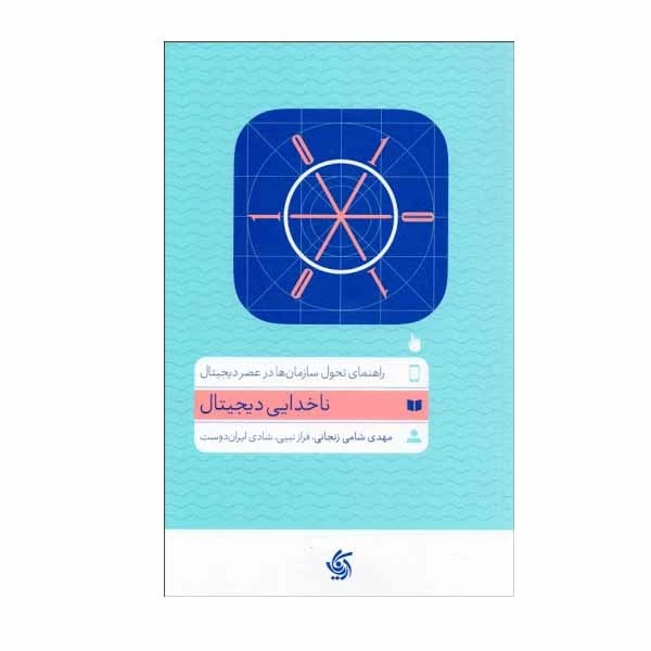 کتاب ناخدايي ديجيتال اثر جمعی از نویسندگان انتشارات آریانا