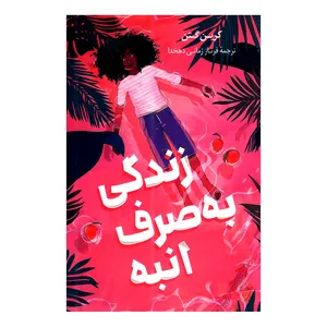 کتاب زندگی به صرف انبه اثر کرین گتن انتشارات پرثوا