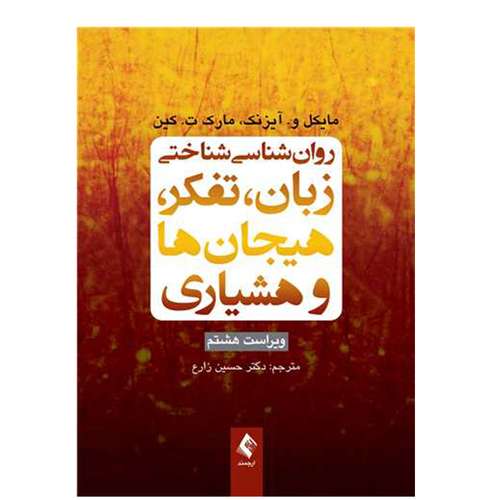 کتاب روان شناسی شناختی زبان تفکر هیجان ها و هشیاری اثر مایکل و آیزنت و مارک ت کین انتشارات ارجمند