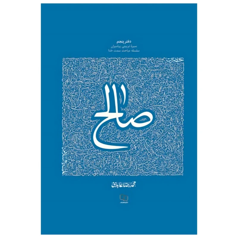 کتاب سیره تربیتی پیامبران حضرت صالح علیه السلام اثر محمد رضا عابدینی نشر معارف 