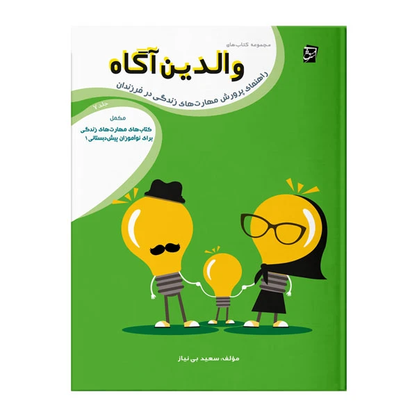 کتاب والدین آگاه ویژه پیش دبستانی اثر سعید بی نیاز شرکت نشر سرمشق جلد 7