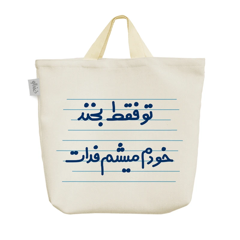 ساک خرید خندالو مدل تو فقط بخند خودم میشم فدات کد 4615