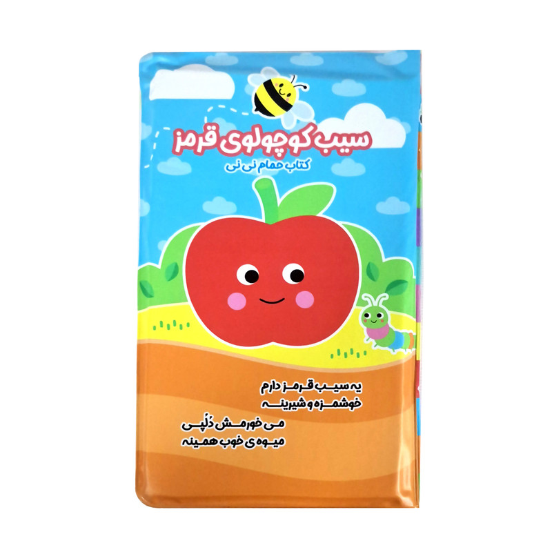 کتاب حمام کودک انتشارات باوان مدل سیب کوچولو