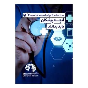 کتاب آنچه پزشکان باید بدانند اثر دکتر سپهر رستمی نشر متخصصان