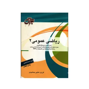کتاب ریاضی عمومی 2 اثر فرزین حاجی جمشیدی انتشارات جهش