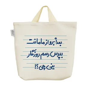 ساک خرید خندالو مدل بعدا برو از مامانت بپرس رسم روزگار ینی چی ؟! کد 4653