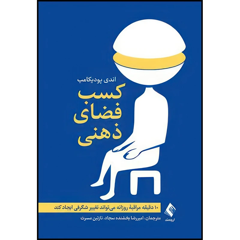 کتاب کسب فضای ذهنی 10 دقیقه مراقبه روزانه میتواند تغییر شگرفی ایجاد  کند اثر اندی پودیکامب انتشارات ارجمند