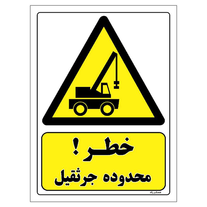 برچسب ایمنی مستر راد طرح خطر محدوده جرثقیل مدل HSE-OSHA-313