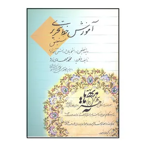 کتاب آموزش خط تحریری اثر محمد مهدی زاده انتشارات اندیشه نوین