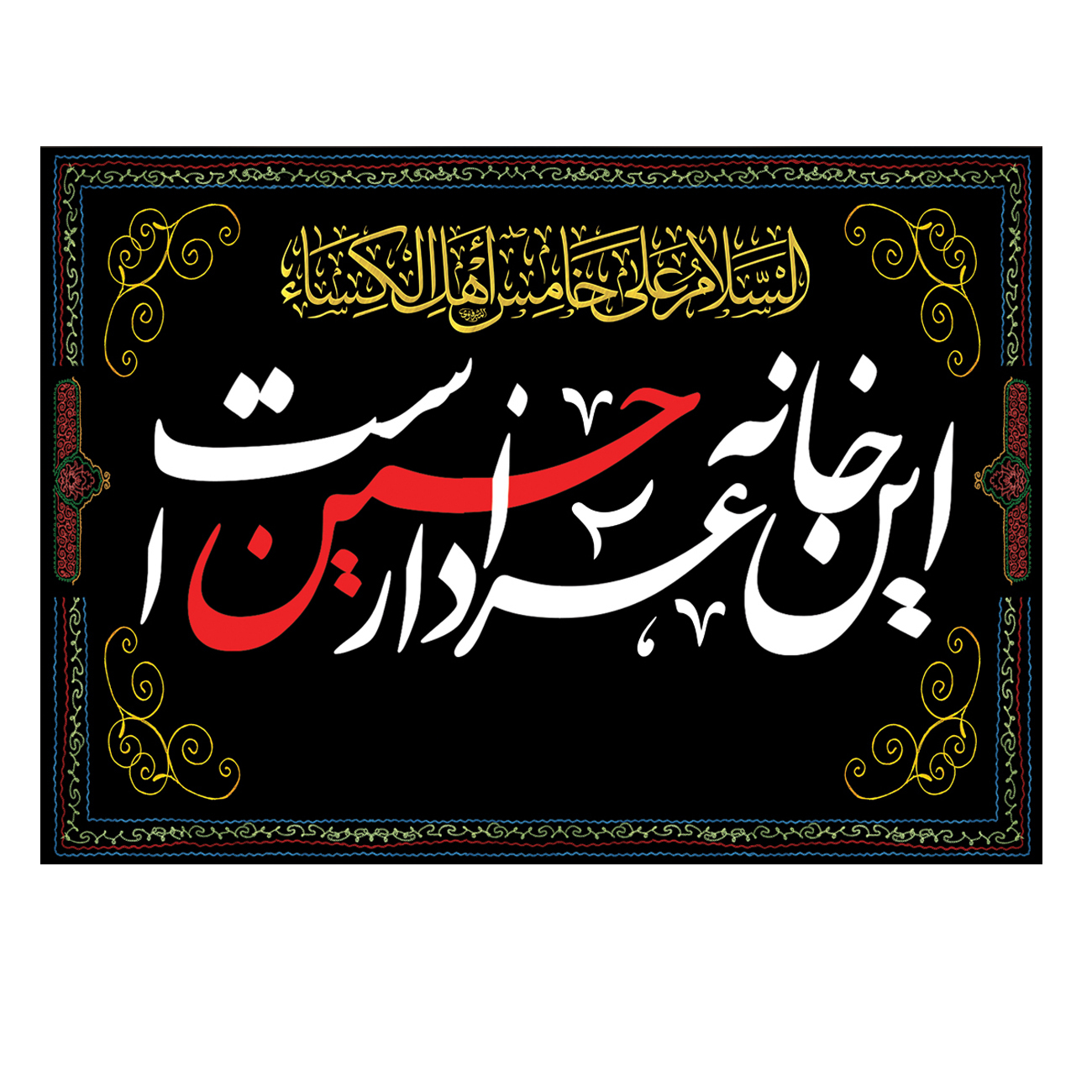 پرچم مدل این خانه عزادار حسین است کد 500036-140100
