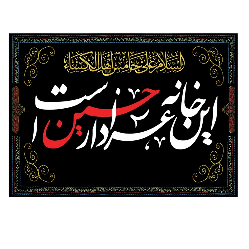 پرچم مدل این خانه عزادار حسین است کد 500036-140200