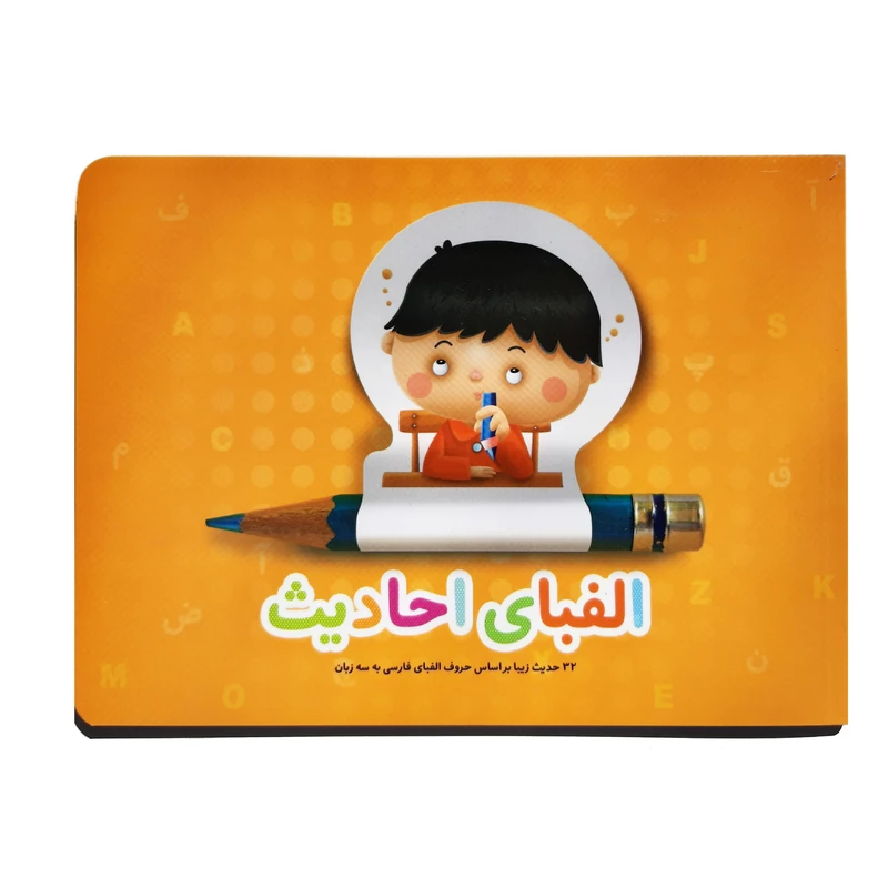کتاب الفبای احادیث اثر علی باباجانی انتشارات کتابک