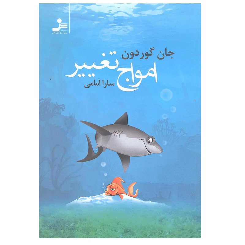 کتاب امواج تغییر اثر جان گوردون انتشارات نسل نو اندیش 