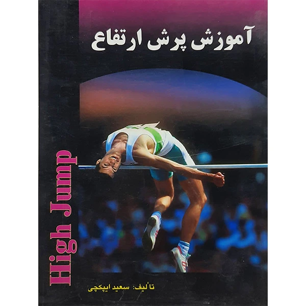 کتاب آموزش پرش ارتفاع اثر سعید ایپکچی نشر بوستان