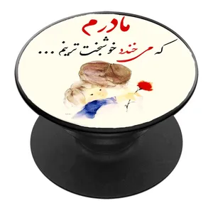 پایه نگهدارنده گوشی موبایل پاپ سوکت مدل مادرم کد 05