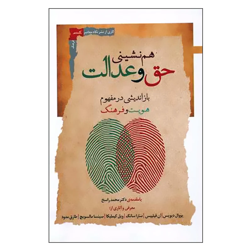 کتاب هم نشینی حق و عدالت اثر دکتر محمد راسخ نشر نگاه معاصر