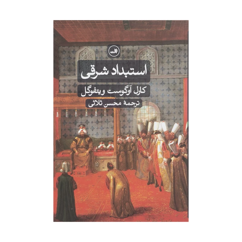 کتاب استبداد شرقی اثر کارل آوگوست ویتفوگل نشر ثالث