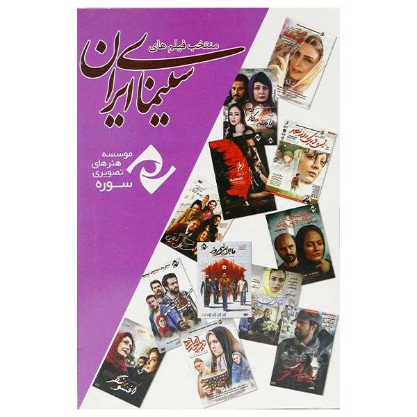 مجموعه منتخب فیلم های سینمایی ایران اثر جمعی از کارگردانان نشر سوره سینما مجموعه منتخب فیلم های سینمایی ایران اثر جمعی از کارگردانان نشر سوره سینما