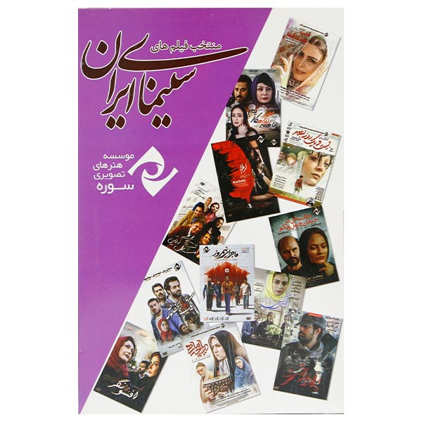 مجموعه منتخب فیلم های سینمایی ایران اثر جمعی از کارگردانان نشر سوره سینما مجموعه منتخب فیلم های سینمایی ایران اثر جمعی از کارگردانان نشر سوره سینما