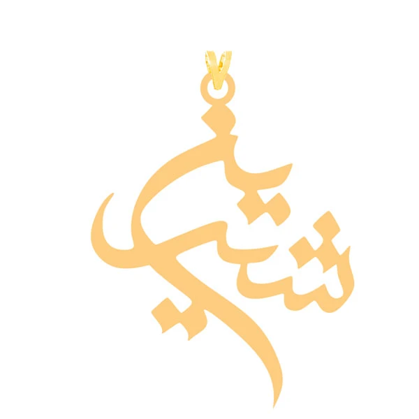 آویز گردنبند طلا 18 عیار زنانه کرابو طرح شیرین مدل kr2-147