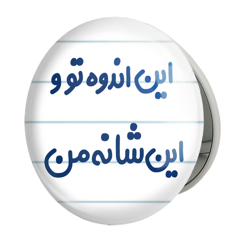 آینه جیبی خندالو طرح این اندوه من و این شانه تو مدل تاشو کد 6511 