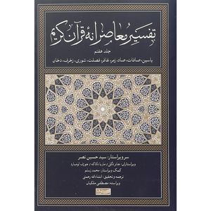 کتاب تفسير معاصرانه قرآن كريم اثر انشالله رحمتی نشر سوفيا جلد 7