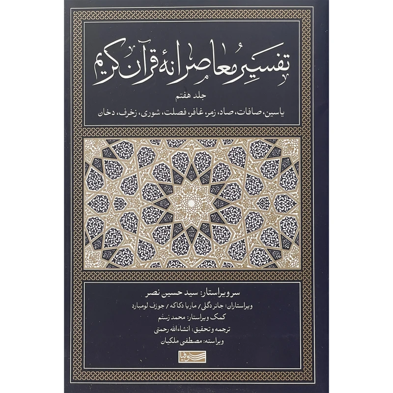 کتاب تفسير معاصرانه قرآن كريم اثر انشالله رحمتی نشر سوفيا جلد 7