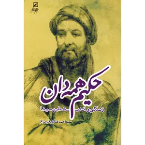 کتاب  حکیم همه دان اثر سید احمد غفاری قره باغ انتشارات کانون جوان اندیشه