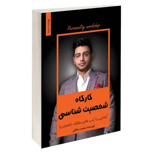 کتاب کارگاه شخصیت شناسی اثر محمد صادقی انتشارات آبانگان ایرانیان