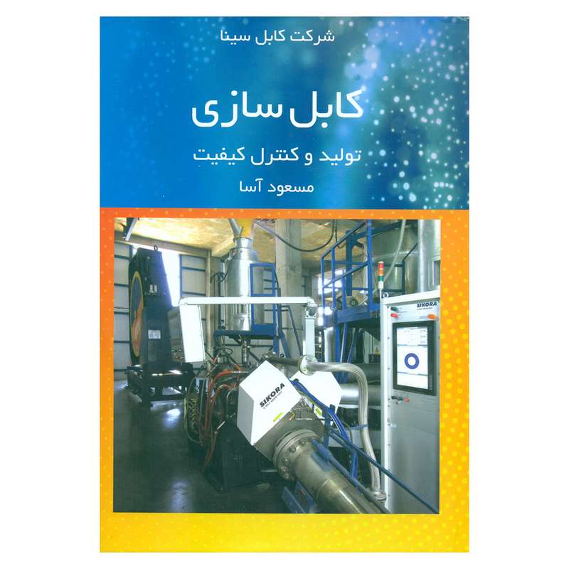 کتاب کابل سازی تولید و کنترل کیفیت اثر مسعود آسا انتشارات کوهسار