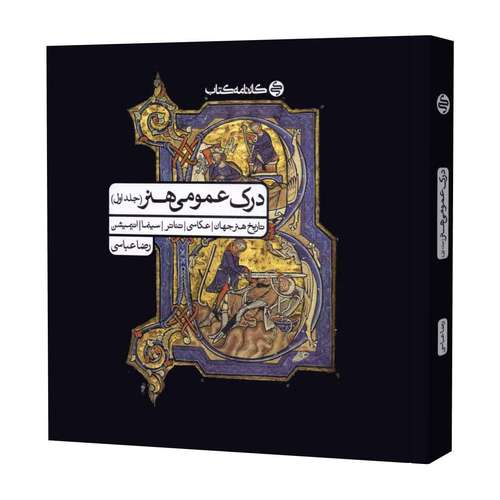 کتاب درک عمومی هنر اثر رضا عباسی انتشارات کارنامه کتاب جلد 1