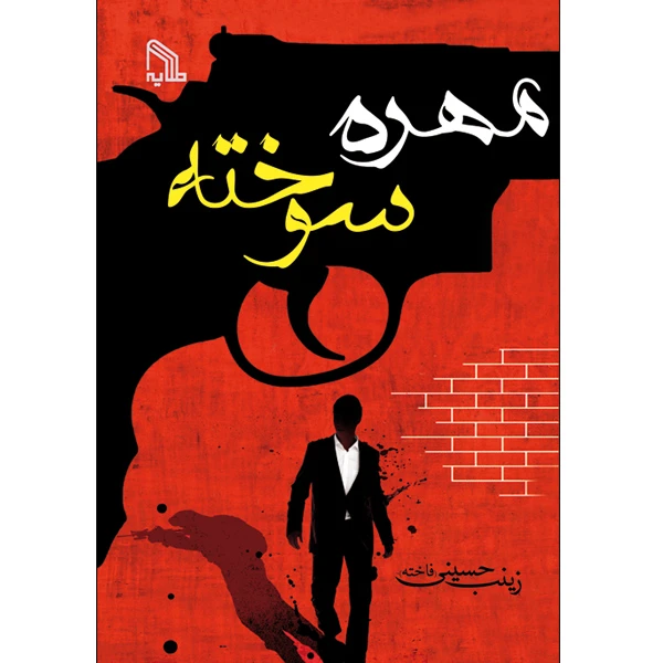 کتاب مهره سوخته اثر زینب حسینی انتشارات طلایه