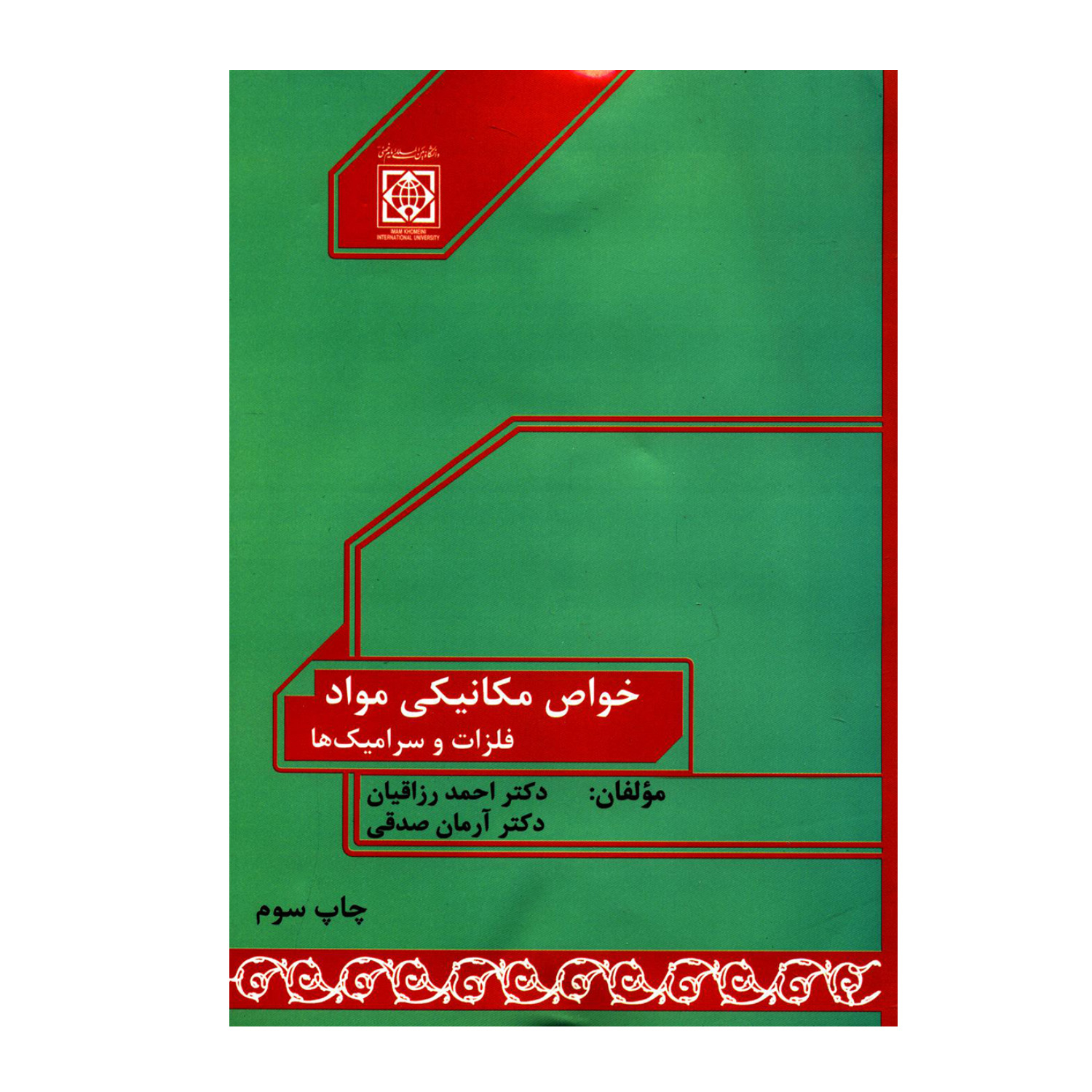 کتاب خواص مکانیکی مواد فلزات و سرامیک ها اثر دکتر احمد رزاقیان و دکتر آرمان صدقی انتشارات دانشگاه بین المللی امام خمینی ره