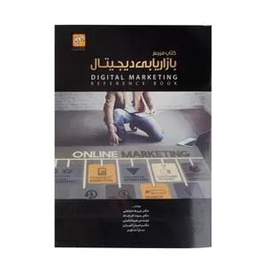 کتاب مرجع بازاریابی دیجیتال اثر جمعی از نویسندگان انتشارات امیران