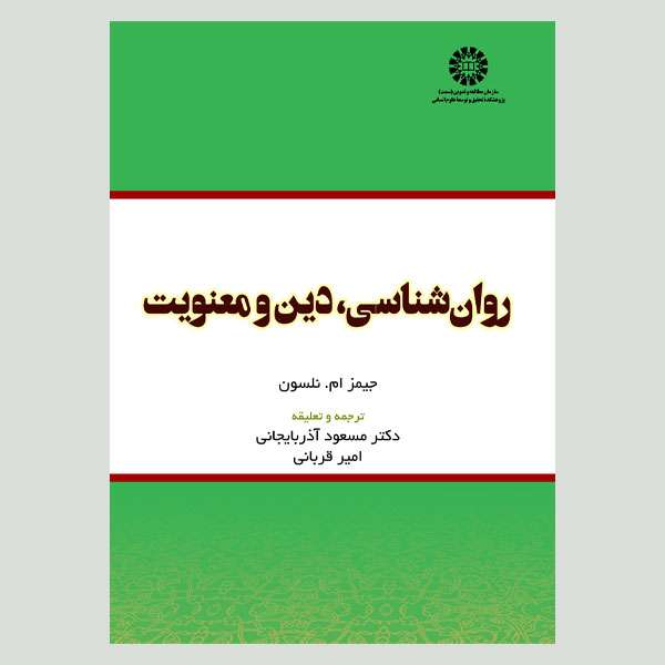 کتاب روان شناسی ، دین و معنویت اثر جیمز ام. نلسون نشر سمت